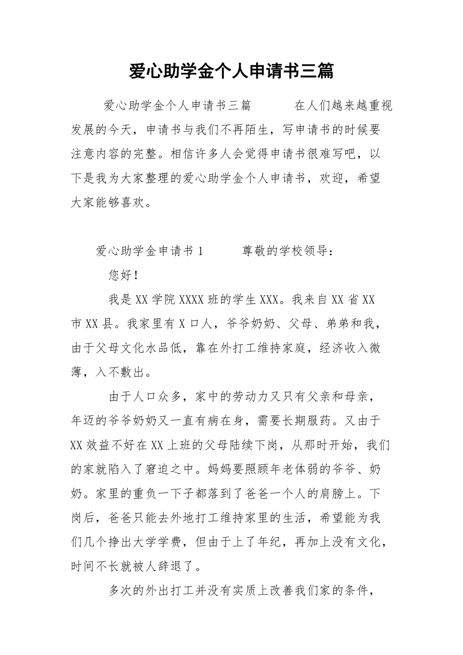 爱心助学金个人申请书三篇.docx_第1页