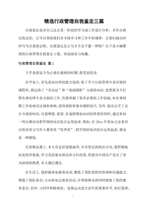 精选行政管理自我鉴定三篇.docx