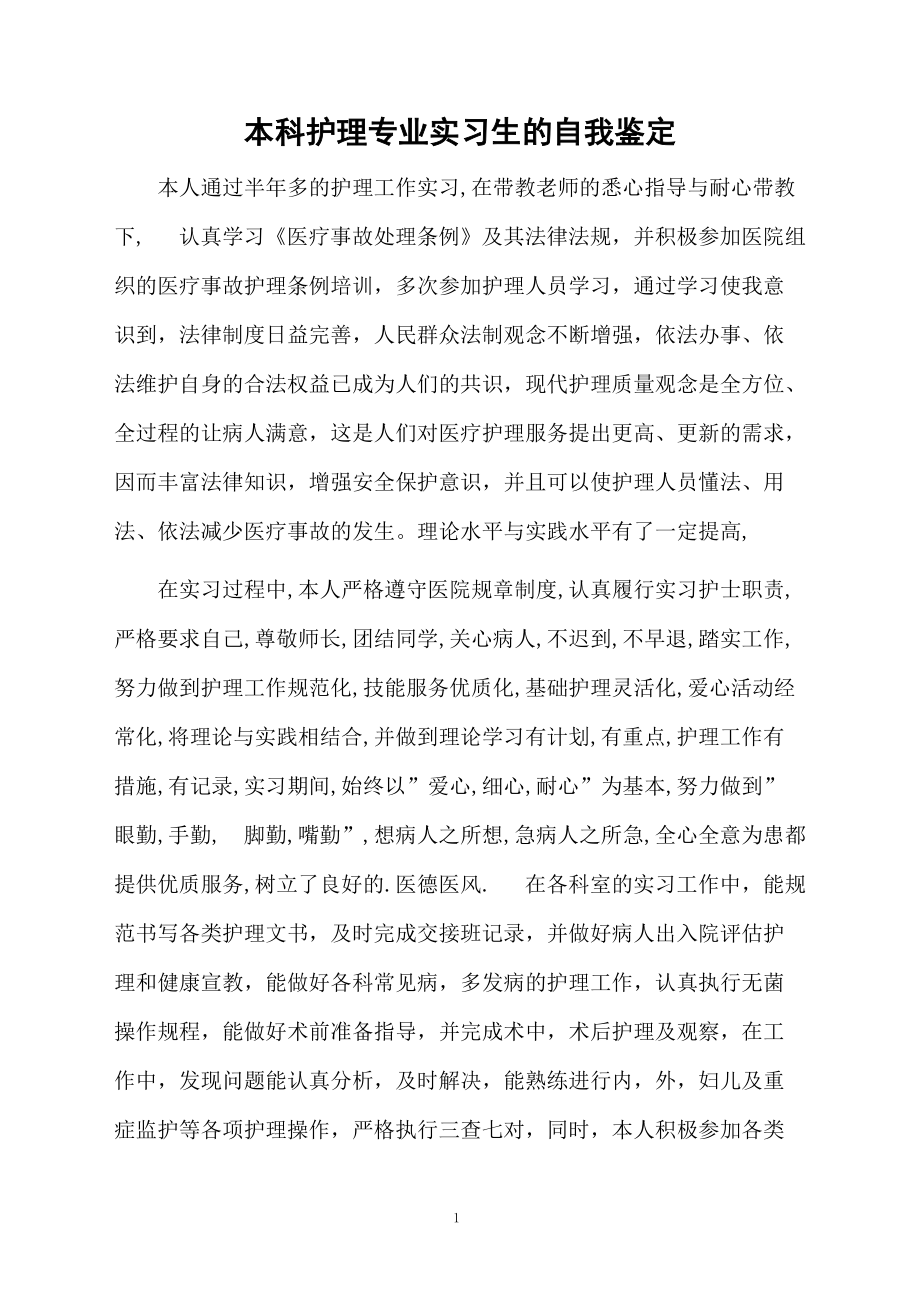 本科护理专业实习生的自我鉴定.docx_第1页