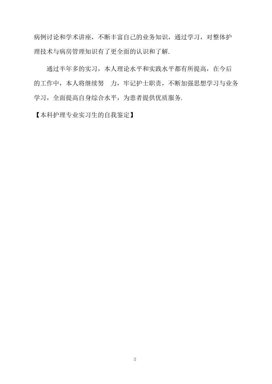 本科护理专业实习生的自我鉴定.docx_第2页