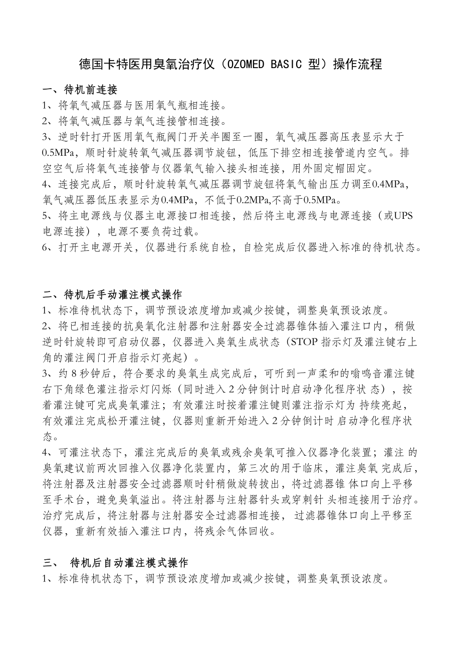 德国卡拉医用臭氧治疗仪操作流程.doc_第1页