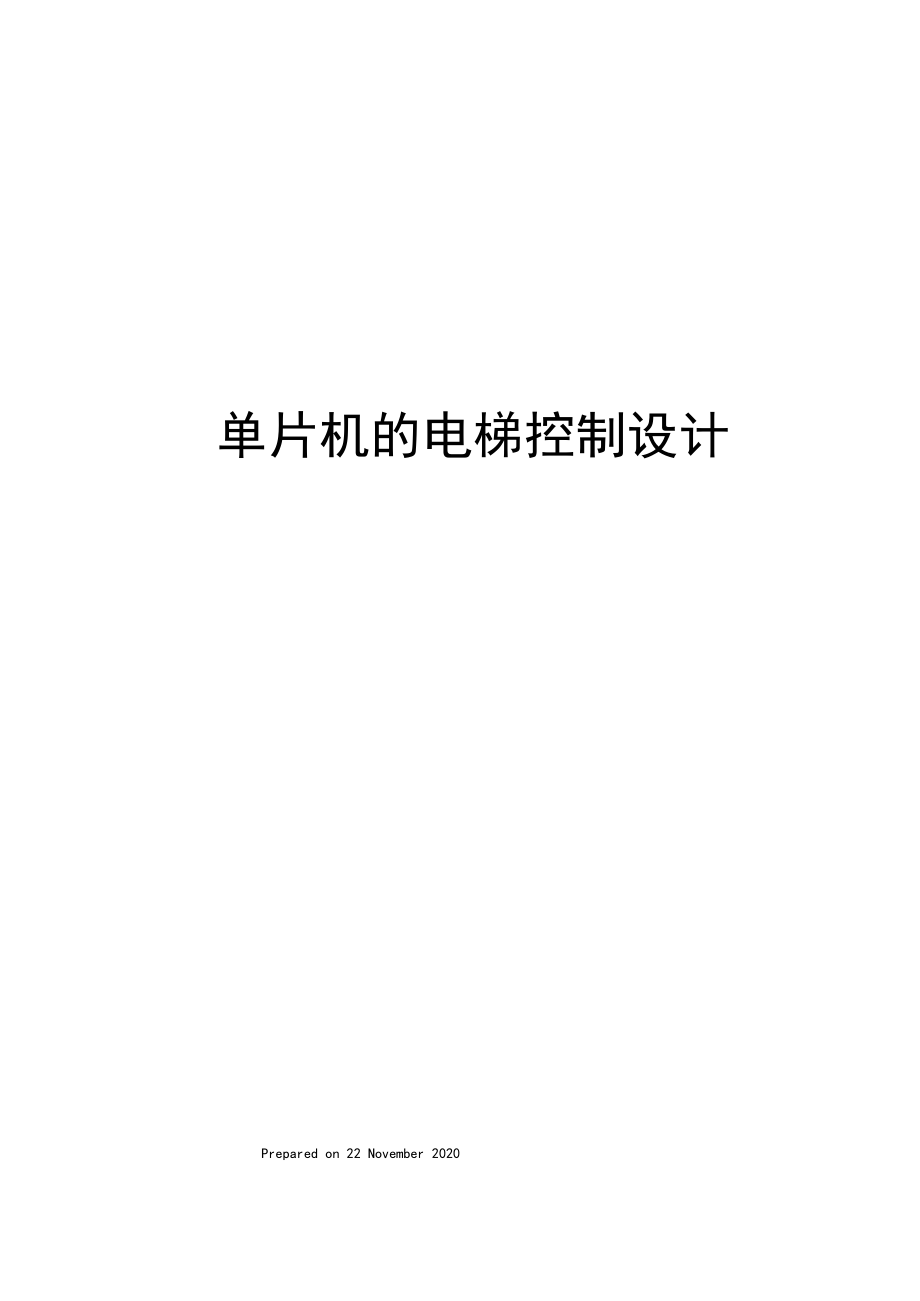 单片机的电梯控制设计.docx_第1页