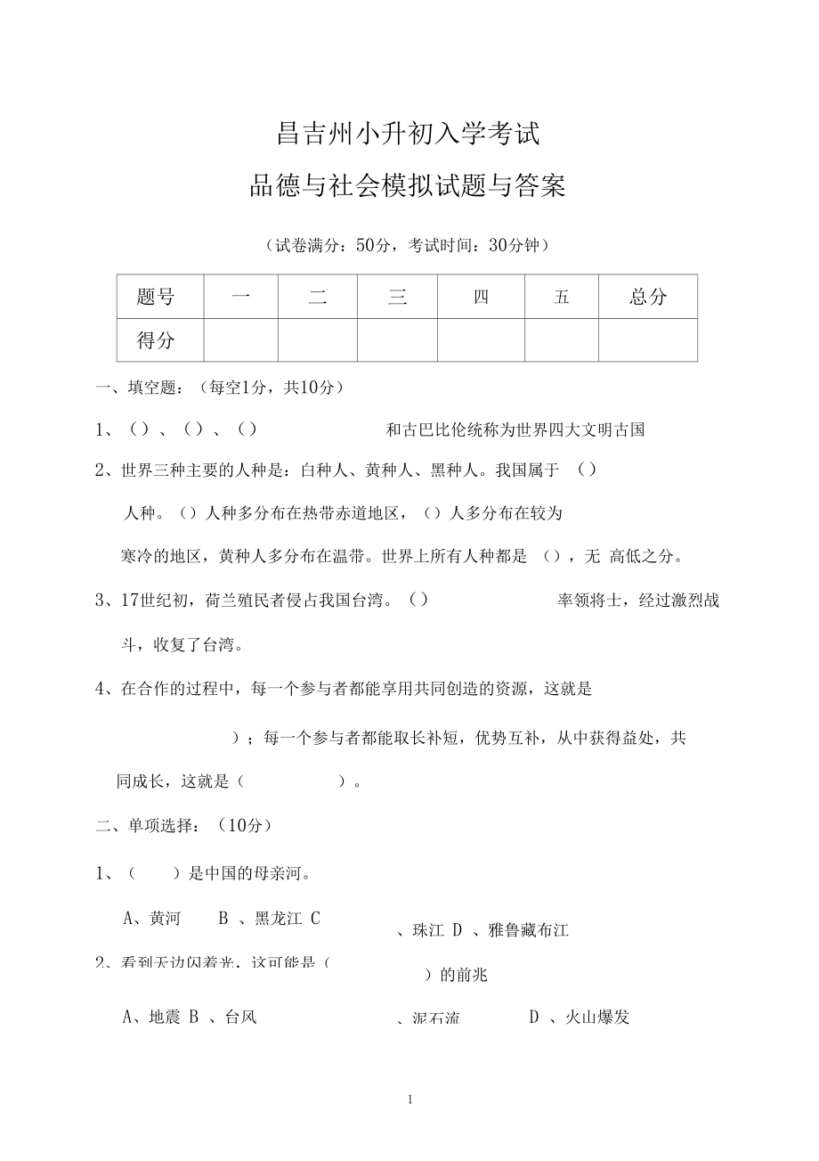 昌吉州小升初入学考试品德与社会模拟试题与答案.docx_第1页
