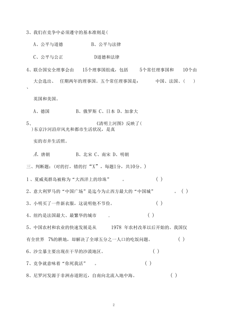 昌吉州小升初入学考试品德与社会模拟试题与答案.docx_第2页