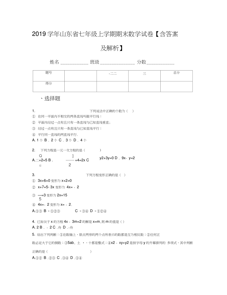 2019学年山东省七年级上学期期末数学试卷【含答案及解析】.doc_第1页