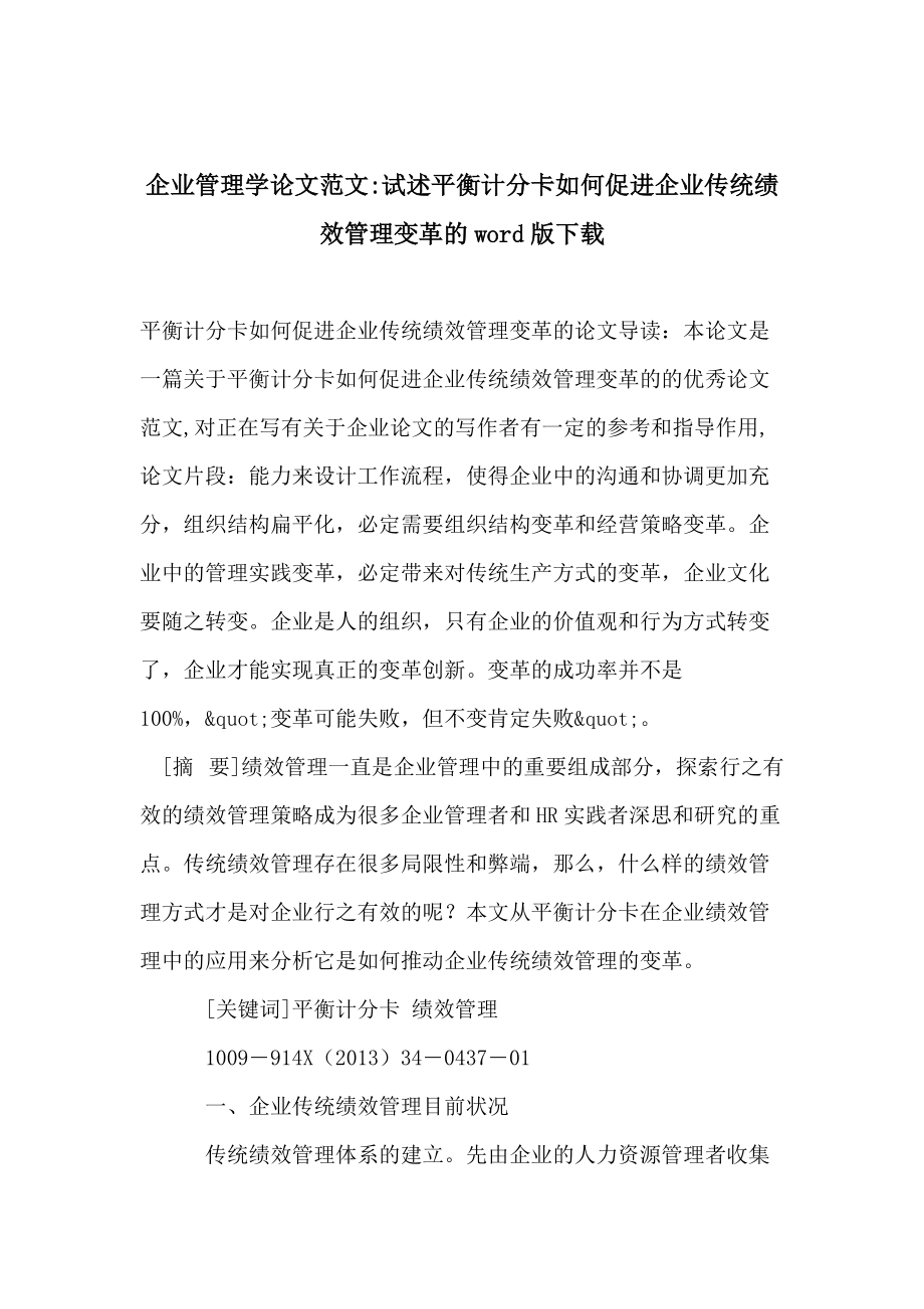 企业管理学论文范文-试述平衡计分卡如何促进企业传统绩效管理变革的下载.doc_第1页