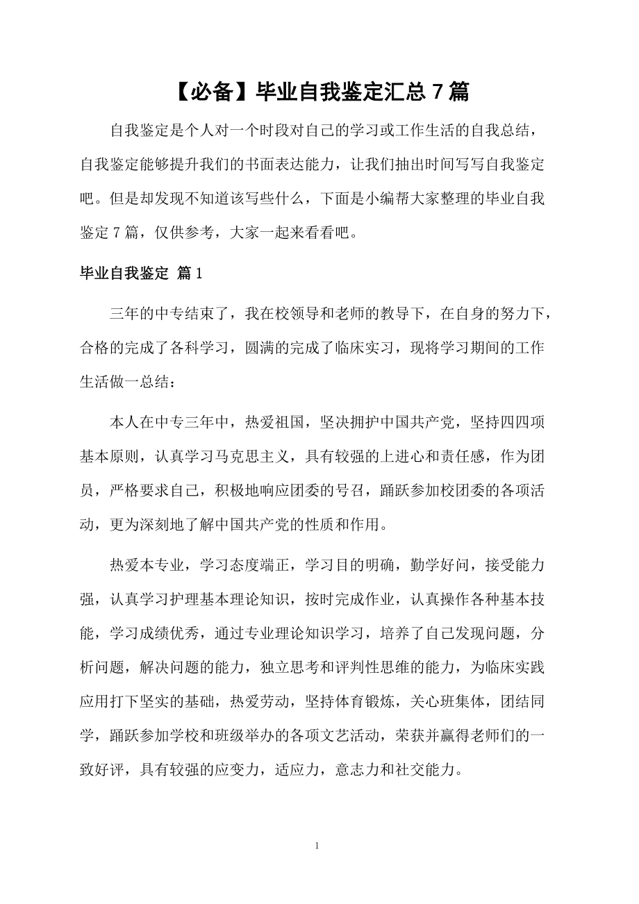 毕业自我鉴定汇总7篇.docx_第1页