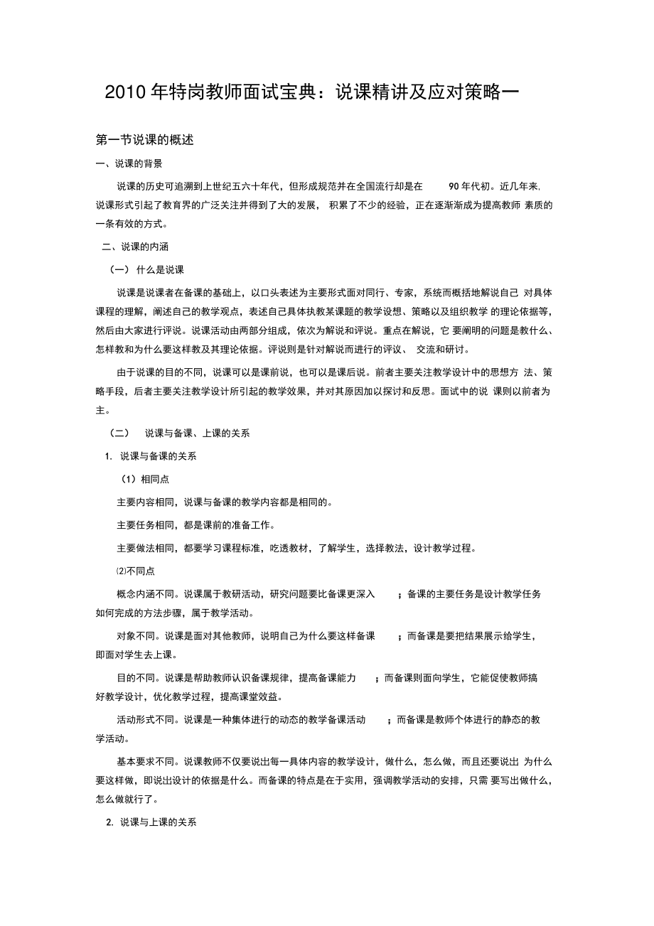 2010年教师招聘面试宝典：说课精讲及应对策略一.doc_第1页