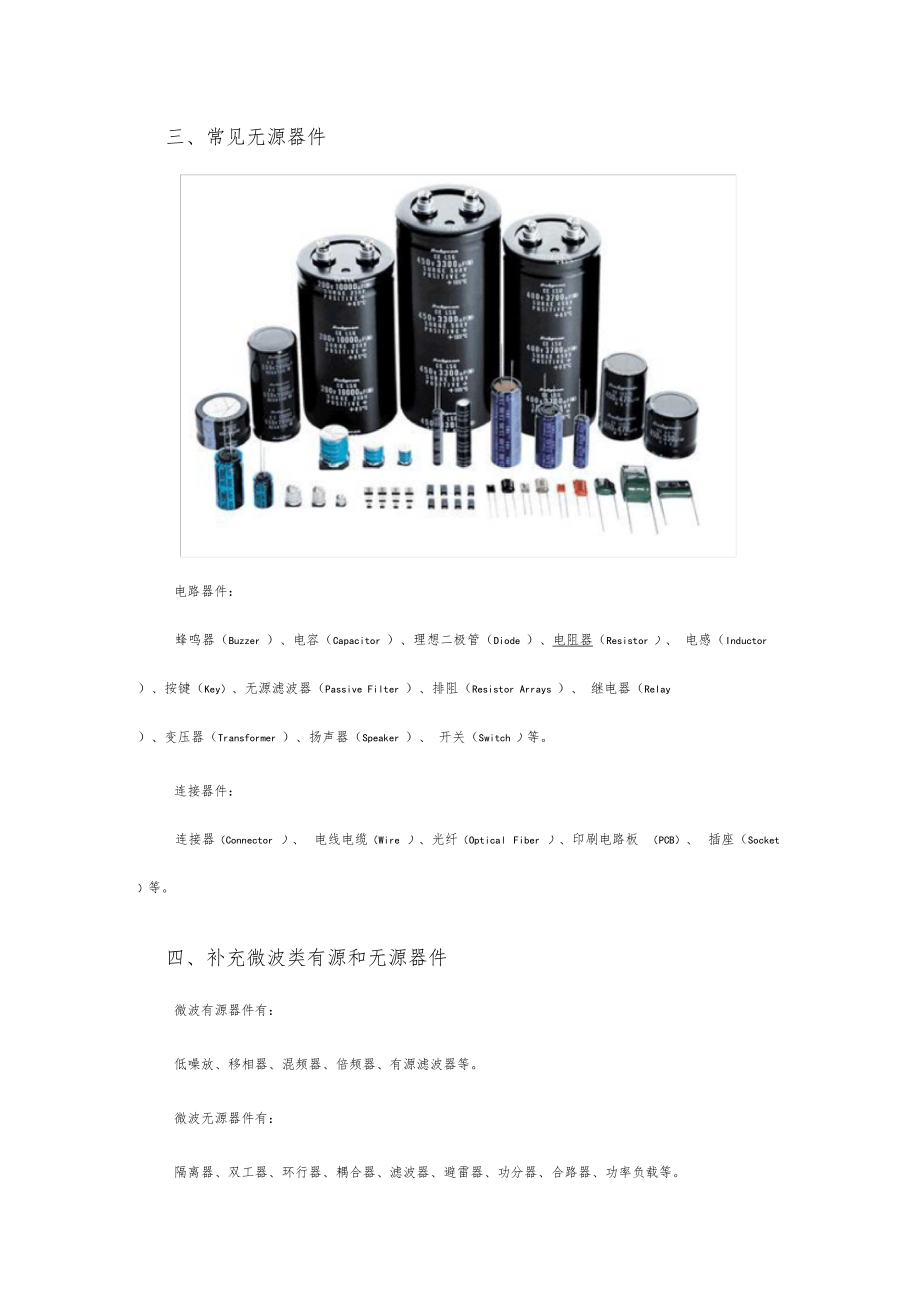 无源器件和有源器件概念及常见分类.docx_第3页