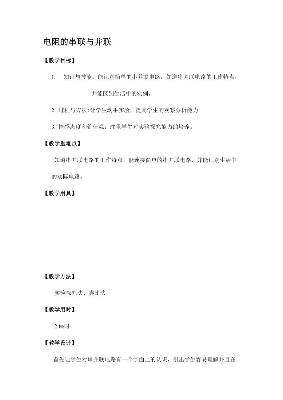 电阻串并联教案(优质课).doc_第2页