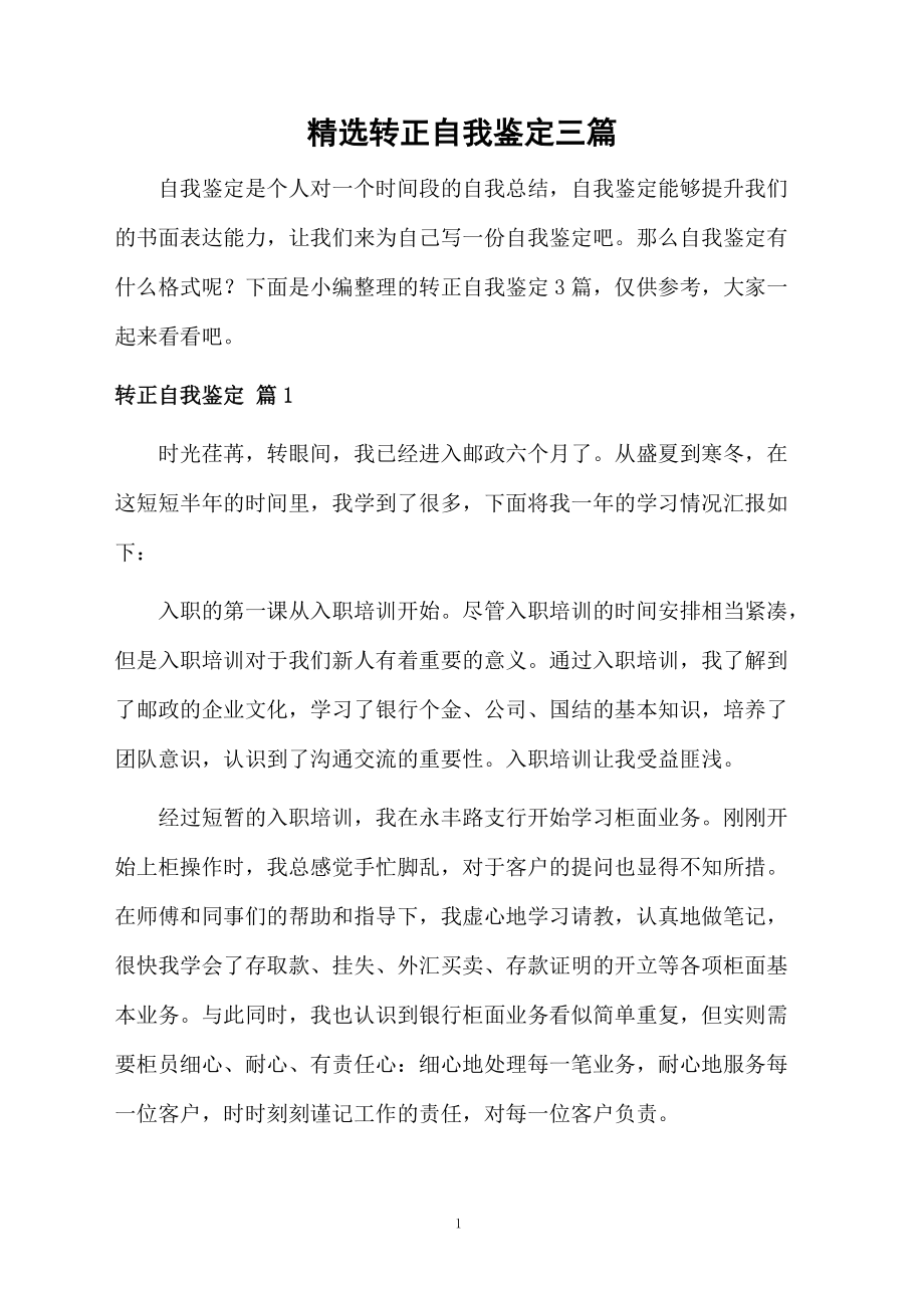 精选转正自我鉴定三篇.docx_第1页