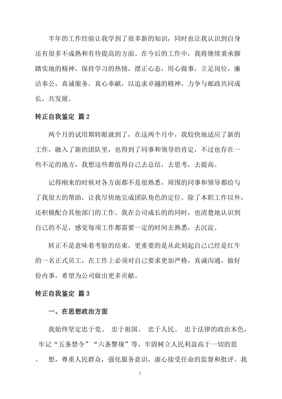 精选转正自我鉴定三篇.docx_第3页