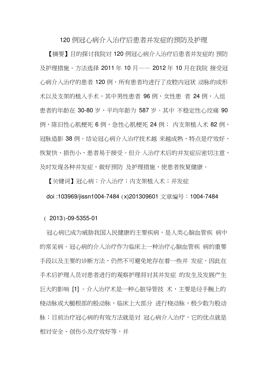 120例冠心病介入治疗后患者并发症的预防及护理.doc_第1页