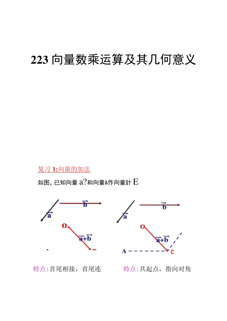 2.2.3向量的数乘运算及其几何意义汇总.doc_第1页