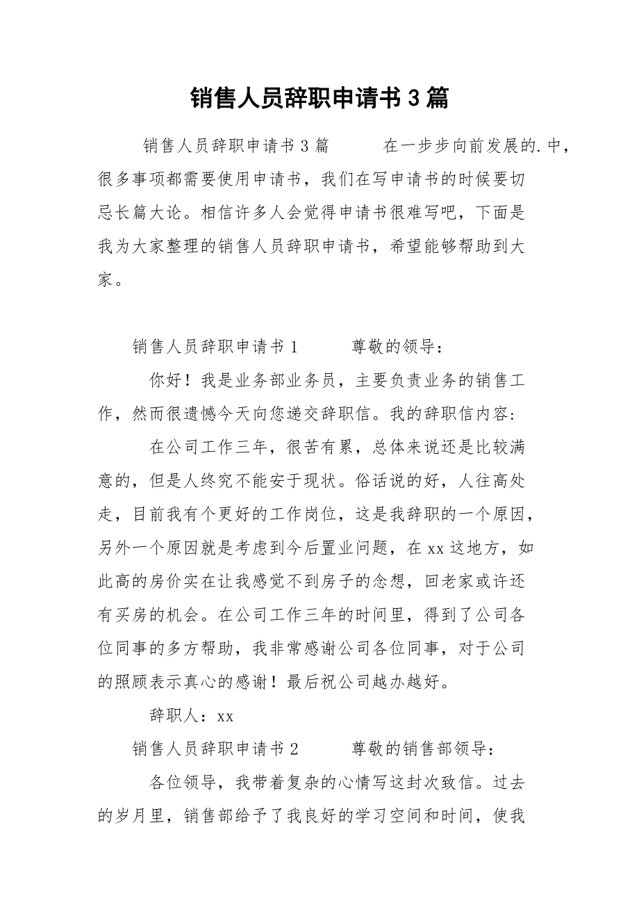 销售人员辞职申请书3篇.docx_第1页