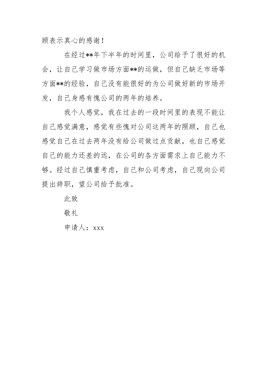 销售人员辞职申请书3篇.docx_第3页