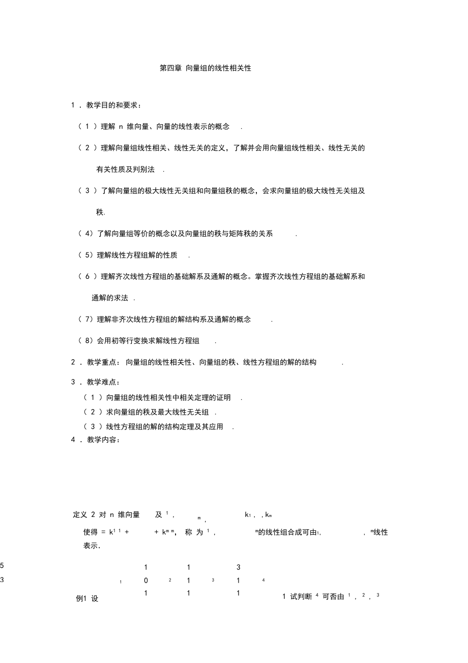 向量组的线性有关性备课教案.docx_第1页