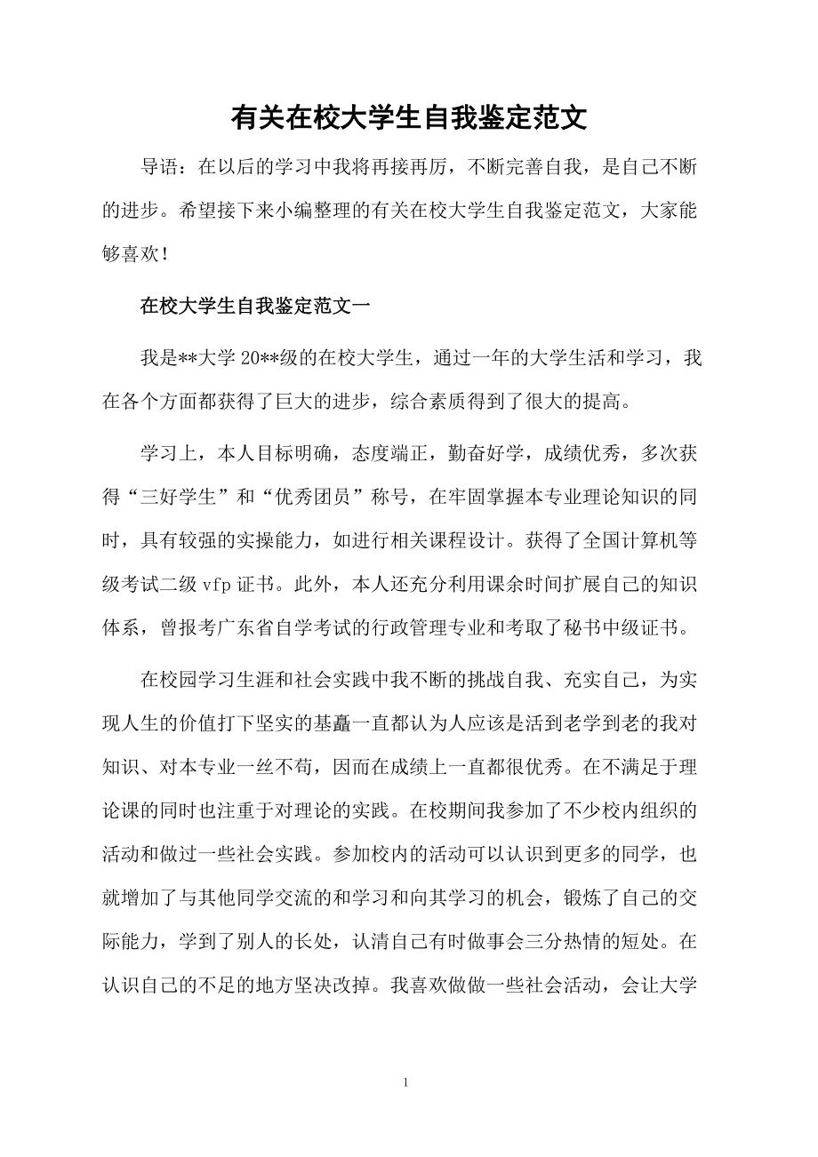 有关在校大学生自我鉴定范文.docx_第1页