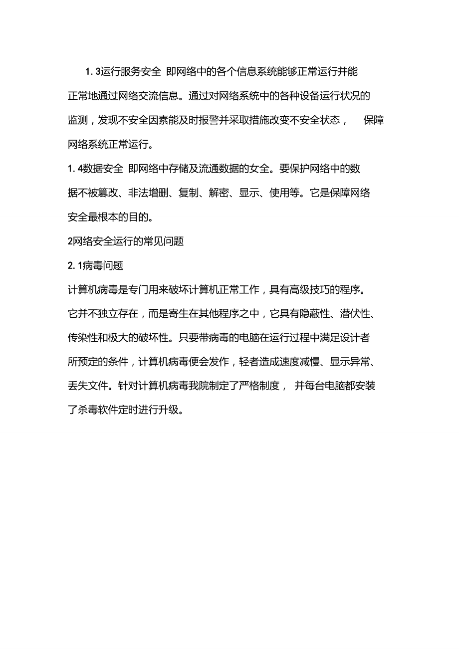 医院信息网络安全运行维护评价和改进方案.doc_第2页