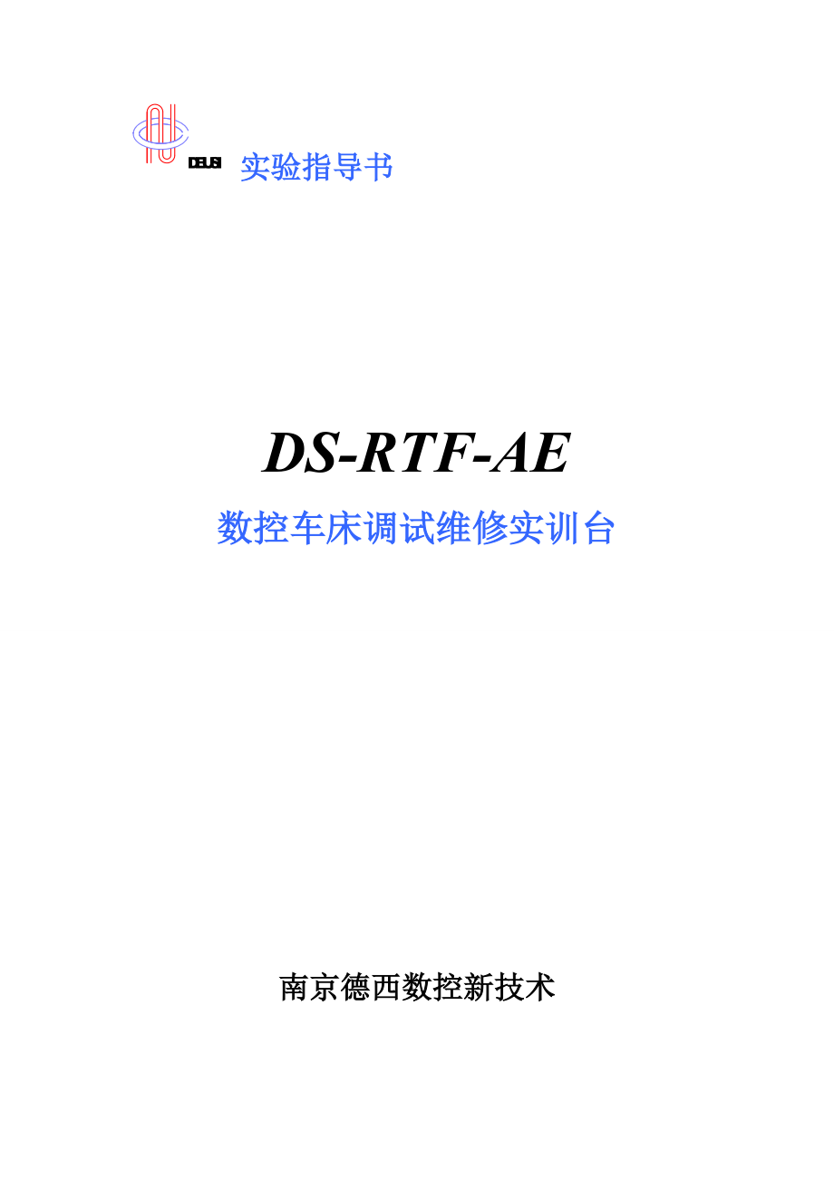 德西RTF-E数控车床试验台说明书.doc_第1页