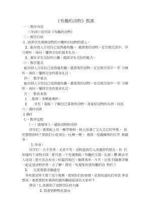 (部编)人教版小学语文二年级上册《口语交际：有趣的动物》优质课教学设计_0.doc