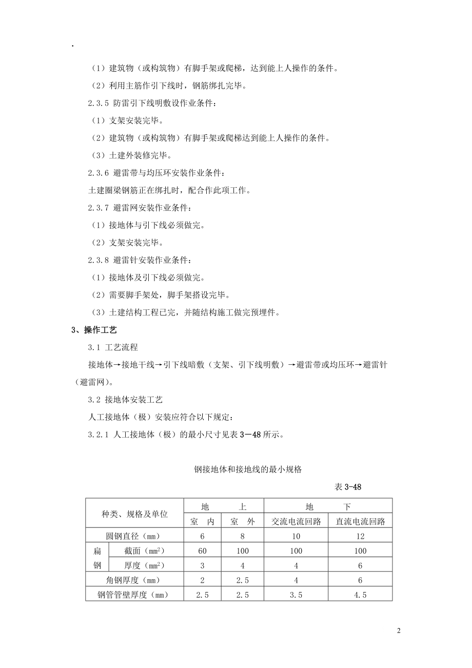 `防雷及接地安装施工工艺标准.docx_第2页