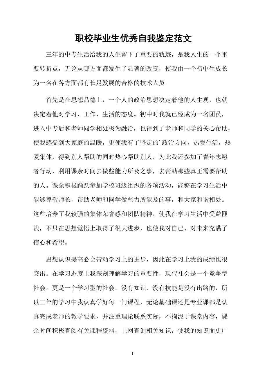 职校毕业生优秀自我鉴定范文.docx_第1页