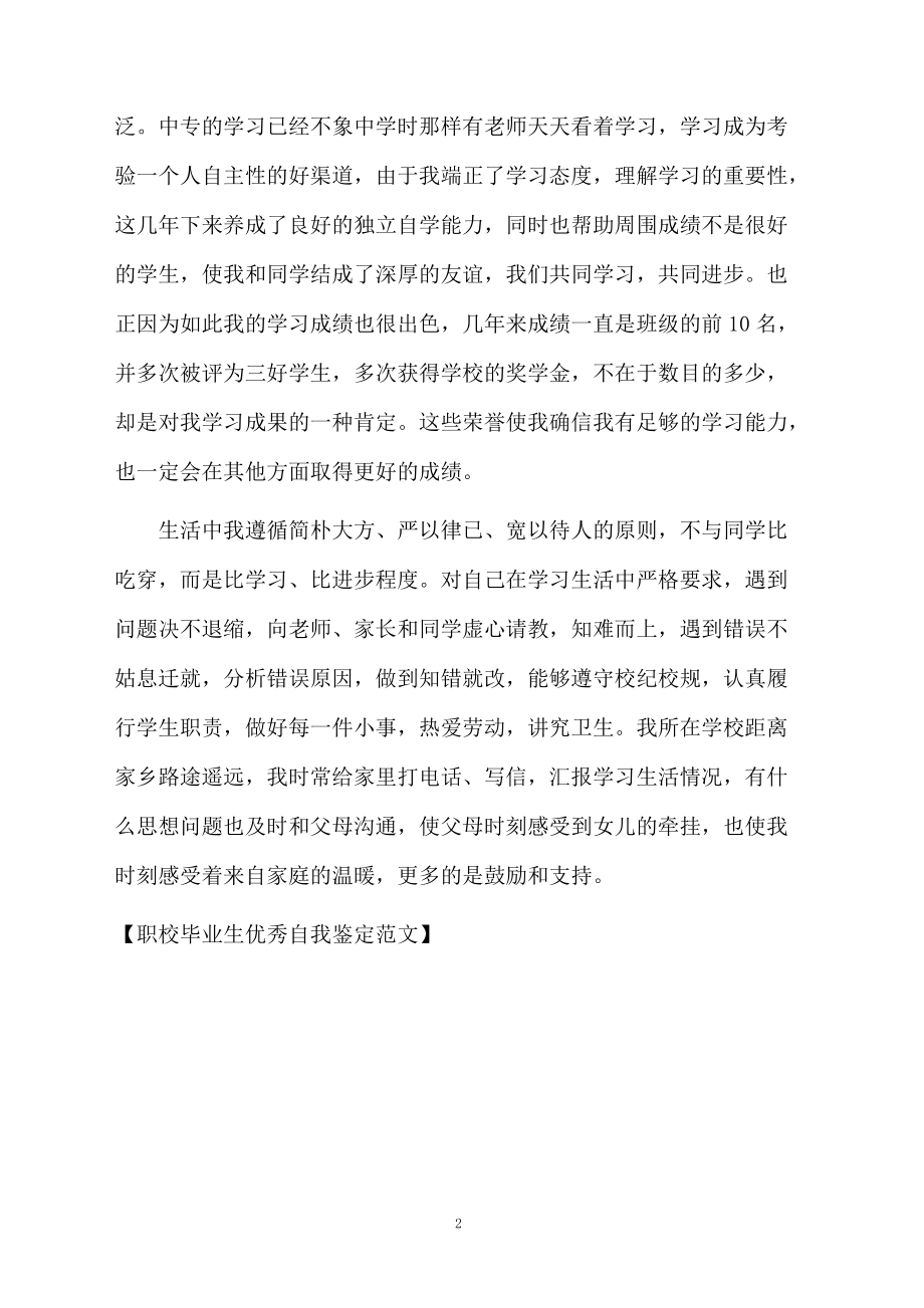 职校毕业生优秀自我鉴定范文.docx_第2页