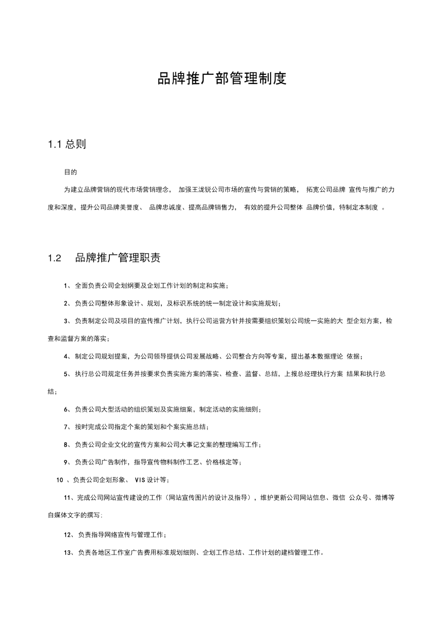 品牌推广部管理制度.docx_第1页