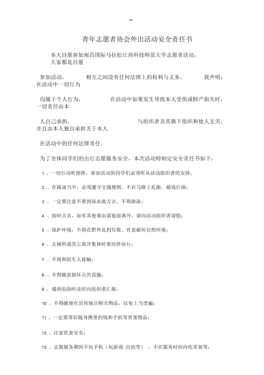 外出活动安全责任书.docx_第1页