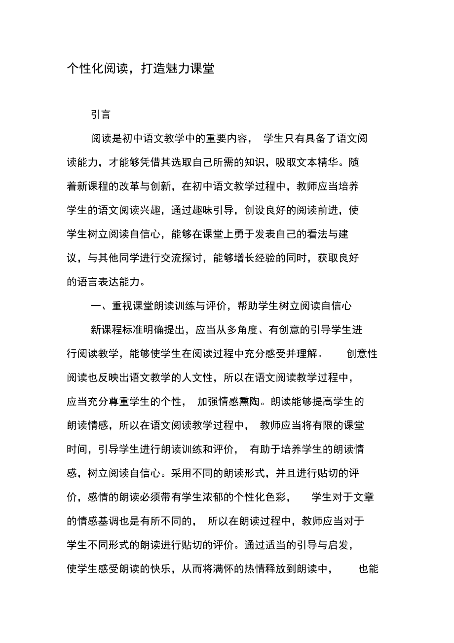 个性化阅读,打造魅力课堂.doc_第1页