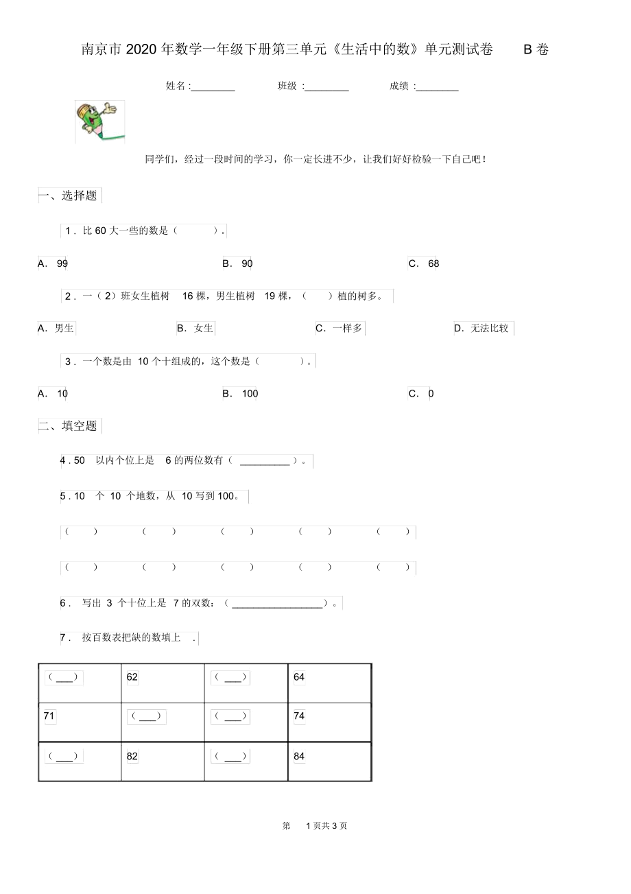 南京市2020年数学一年级下册第三单元《生活中的数》单元测试卷B卷.docx_第1页