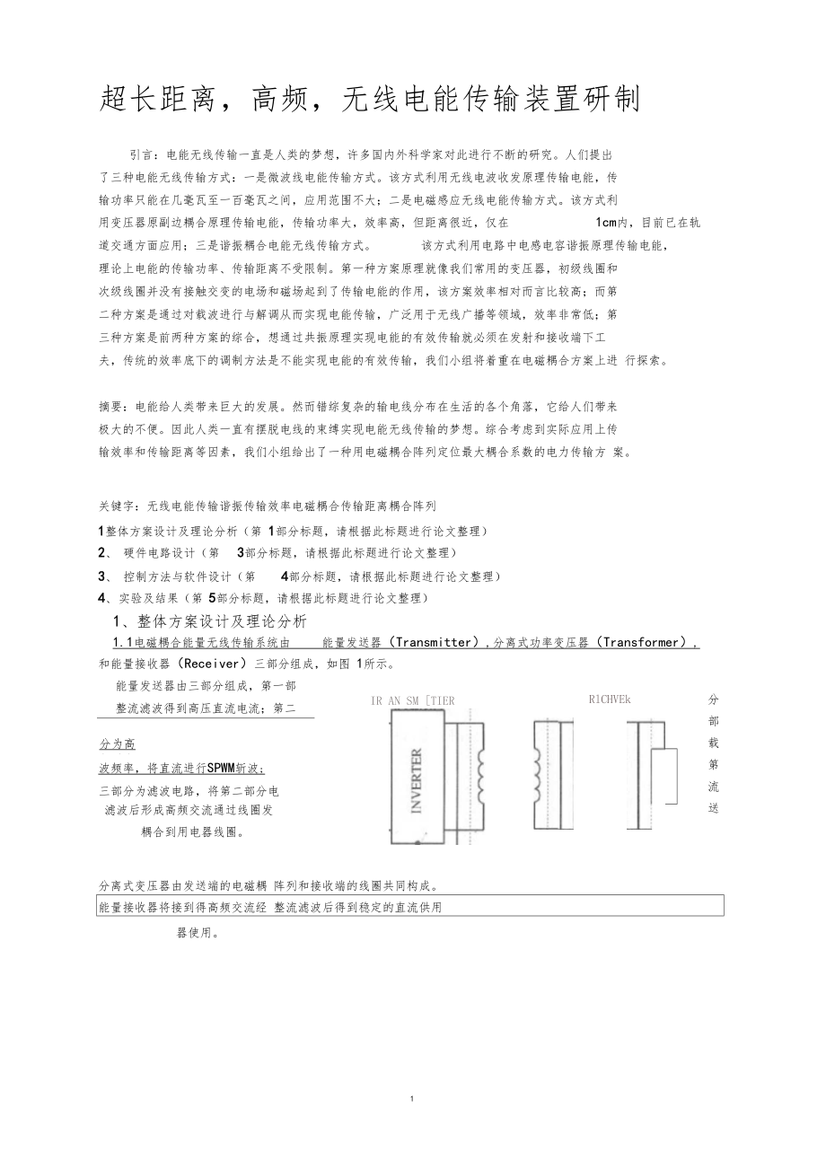 无线远距离电能传输0127.docx_第1页