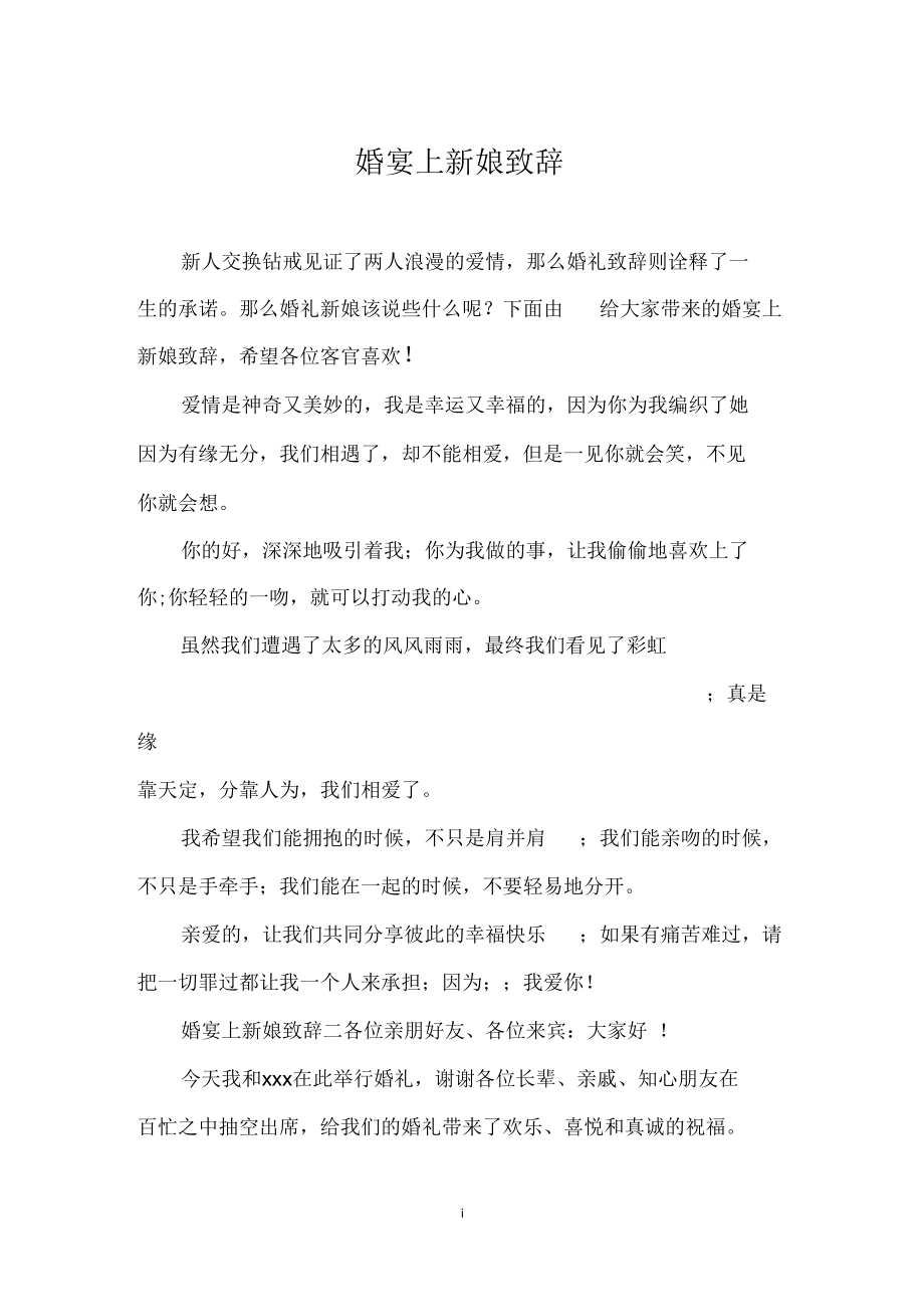 婚宴上新娘致辞.docx_第1页