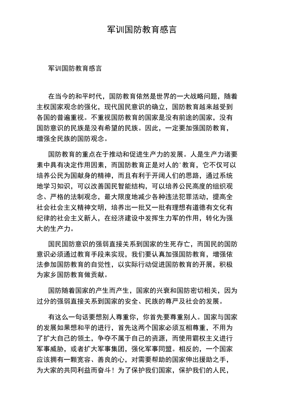 军训国防教育感言.doc_第1页