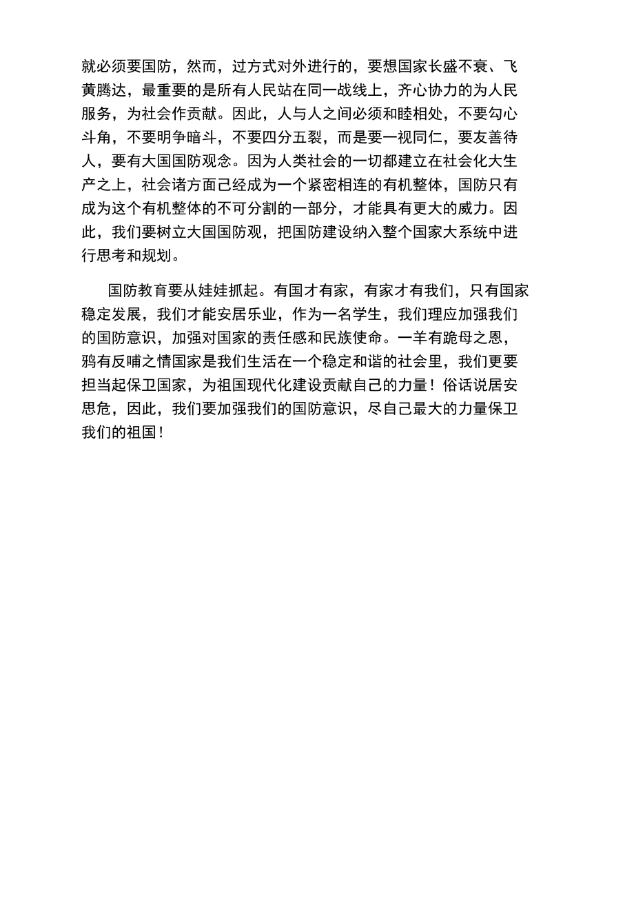 军训国防教育感言.doc_第2页