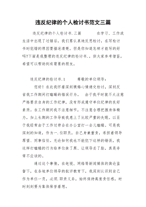 违反纪律的个人检讨书范文三篇.docx