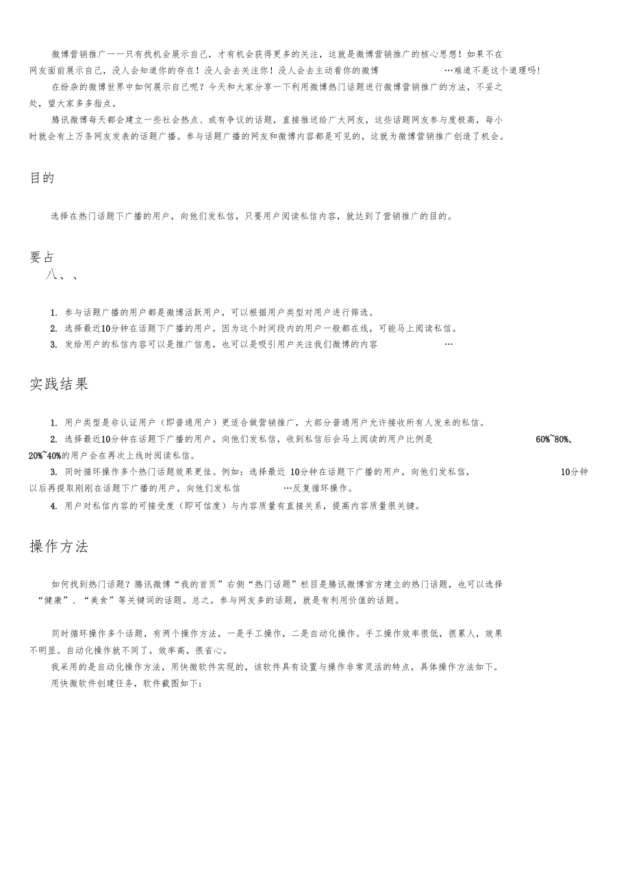 微博营销技巧-利用微博热门话题营销推广的方法.docx_第1页