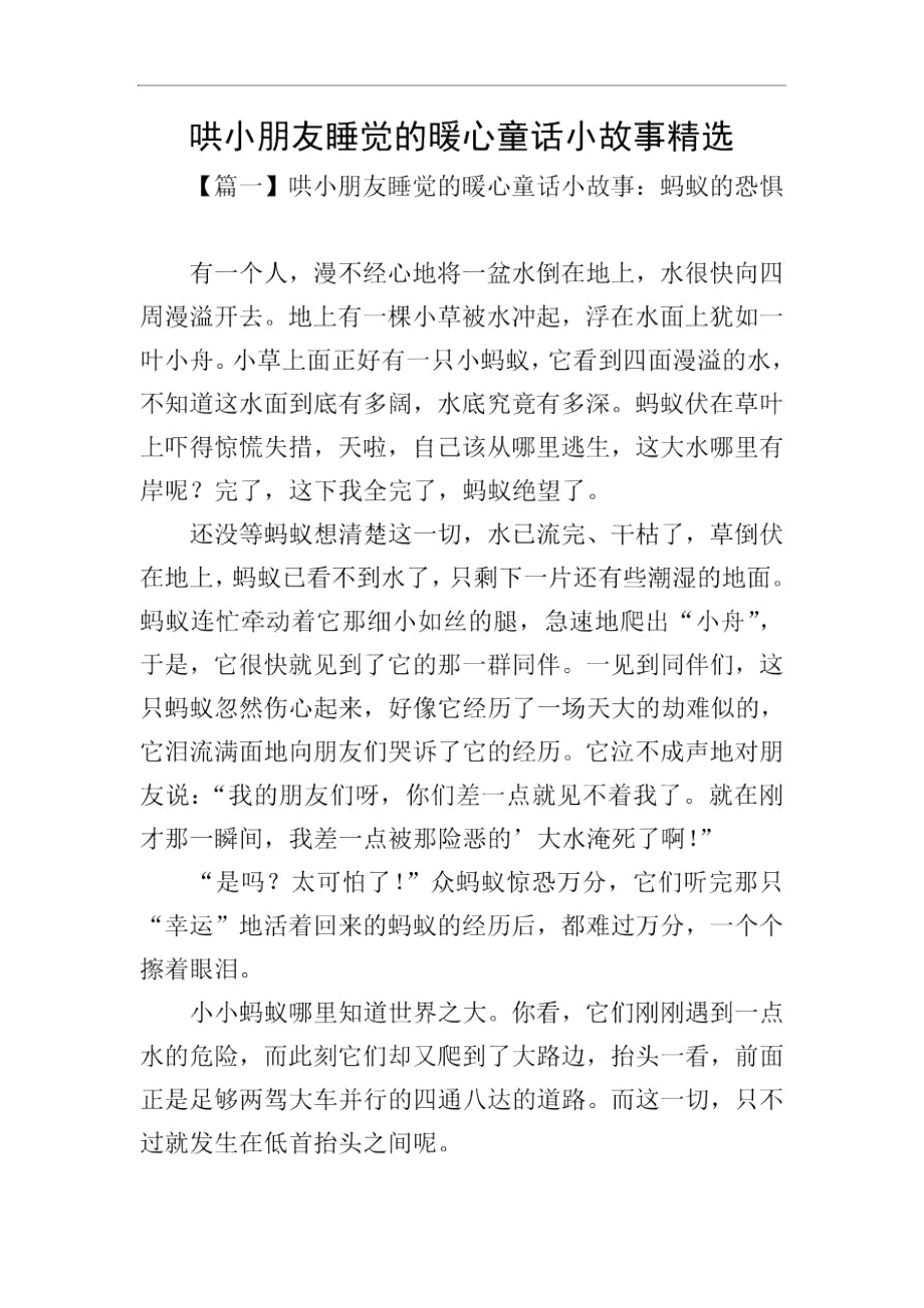 哄小朋友睡觉的暖心童话小故事精选.docx_第1页