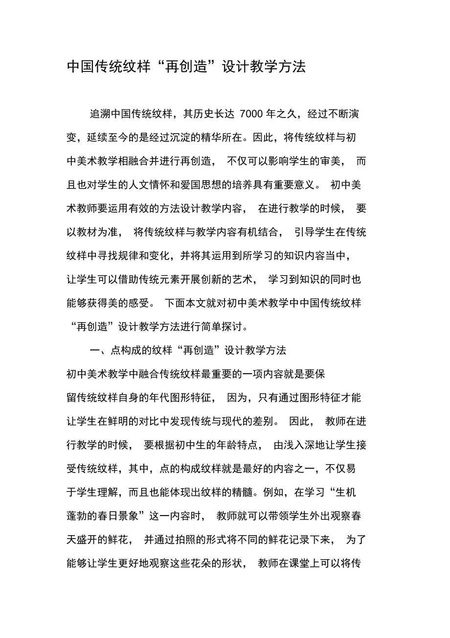 中国传统纹样“再创造”设计教学方法.doc_第1页