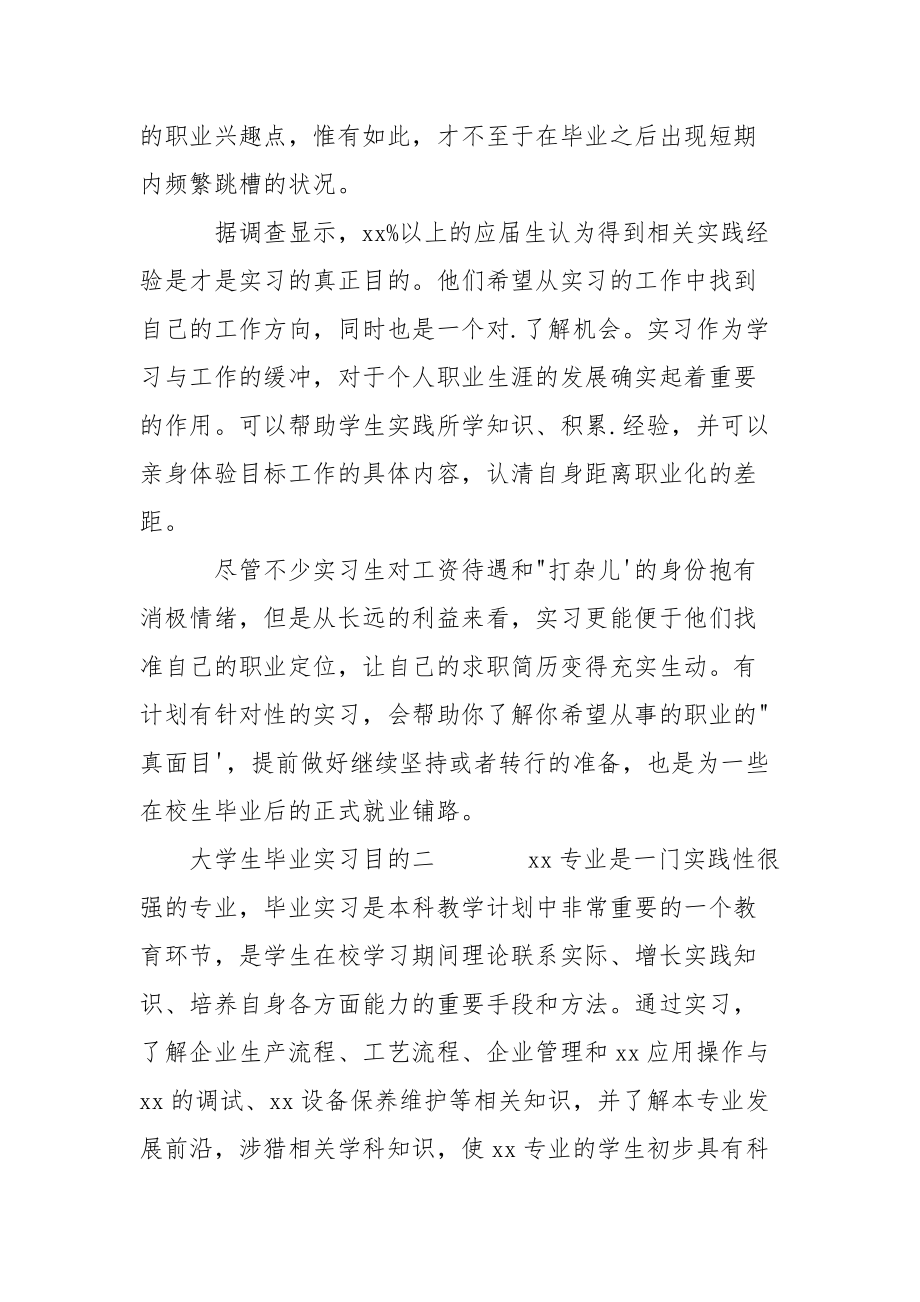 大学生毕业实习目的精选10篇.docx_第2页