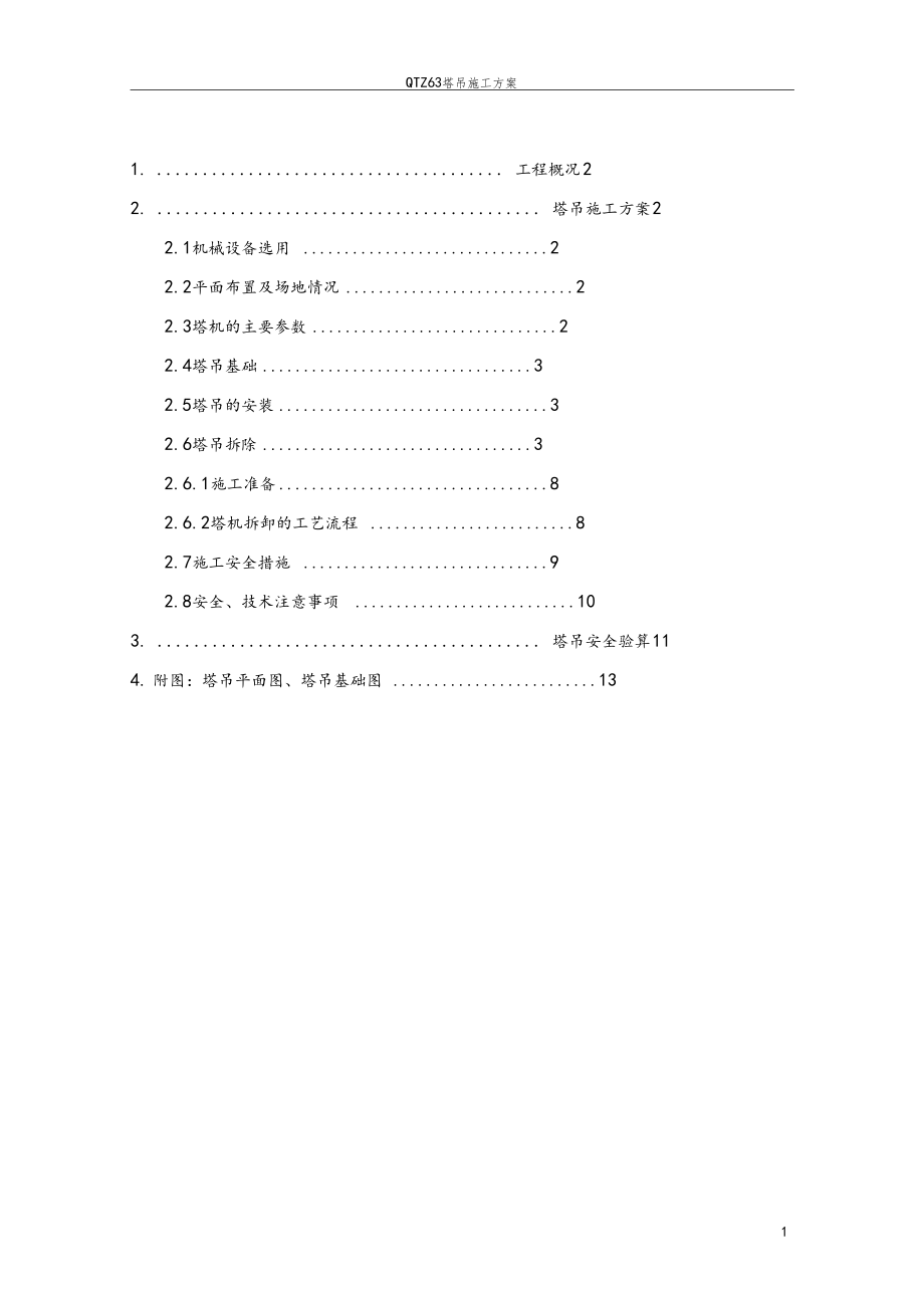 改扩建工程QTZ63塔吊施工方案.docx_第1页