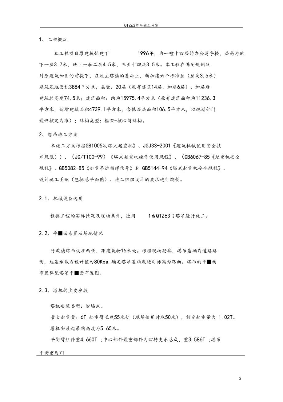 改扩建工程QTZ63塔吊施工方案.docx_第2页