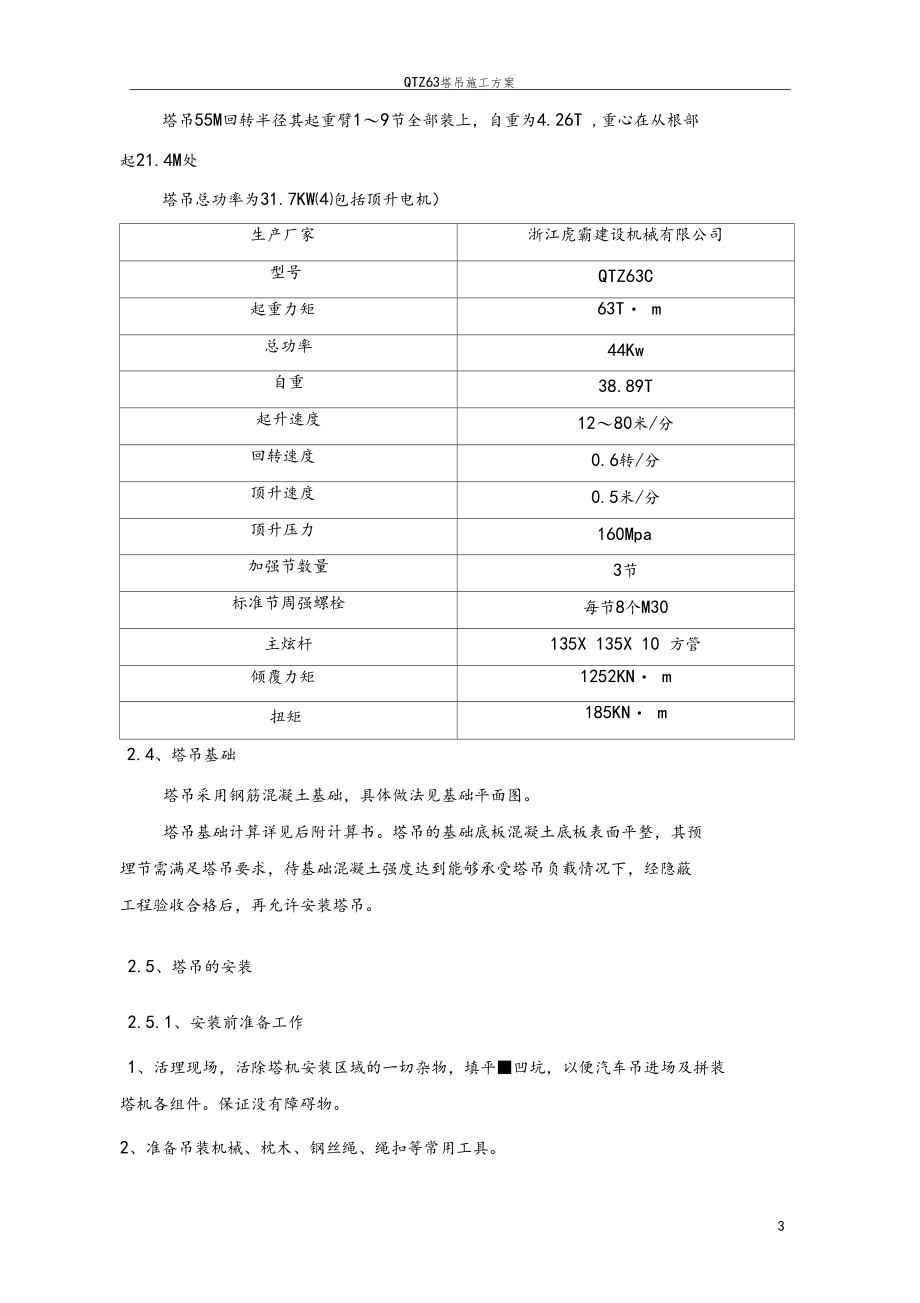 改扩建工程QTZ63塔吊施工方案.docx_第3页