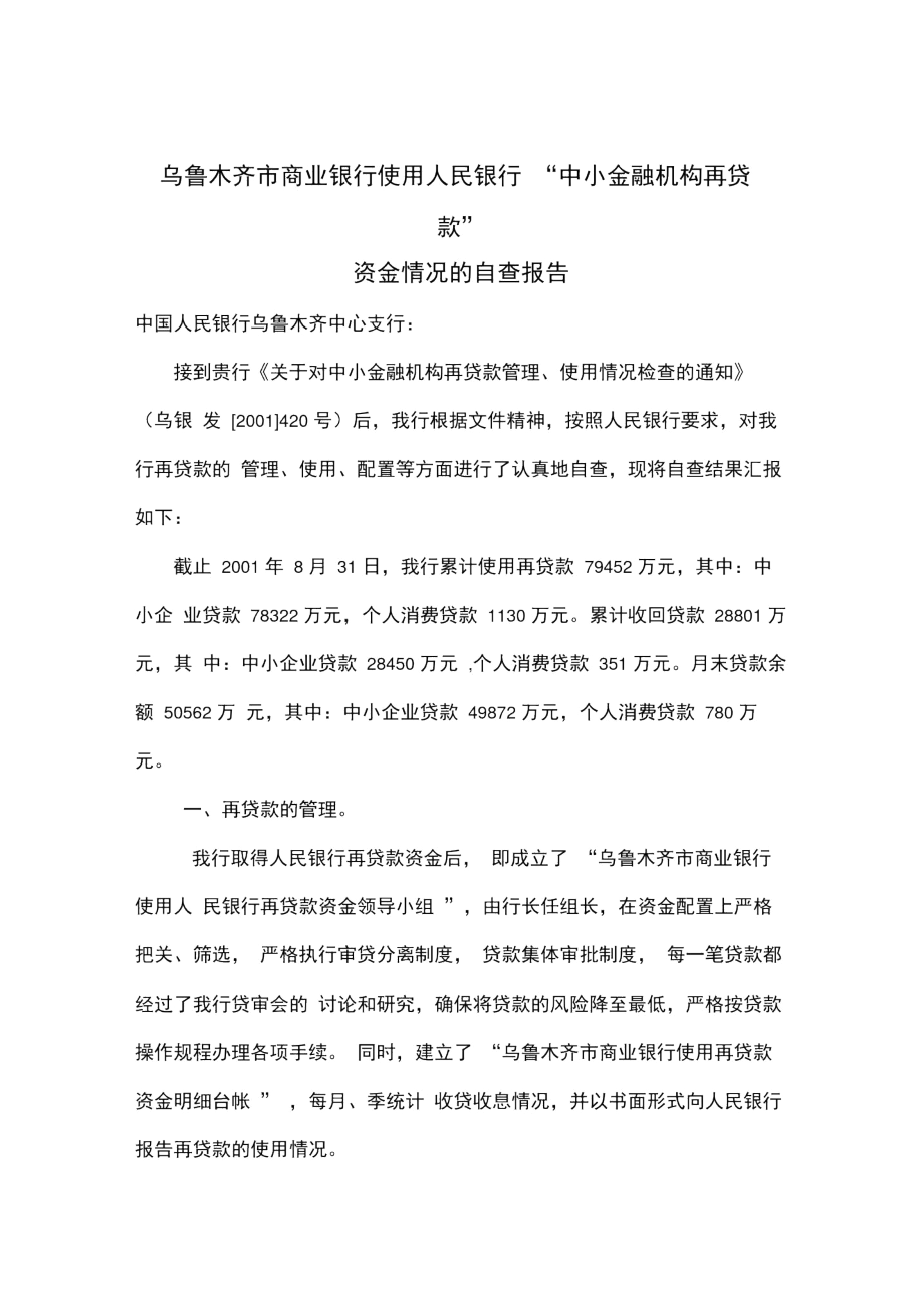 商业银行使用人民银行中小金融机构再贷款资金情况的自查报告.docx_第1页