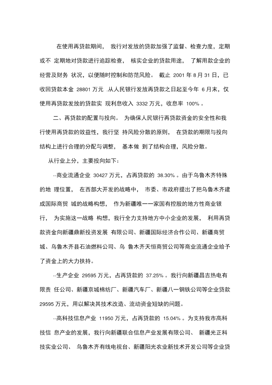 商业银行使用人民银行中小金融机构再贷款资金情况的自查报告.docx_第2页