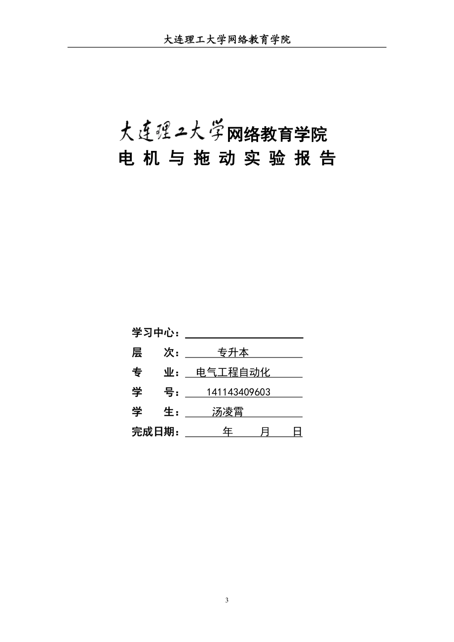 大工15春《电机与拖动实验》学习要求及实验报告.doc_第3页