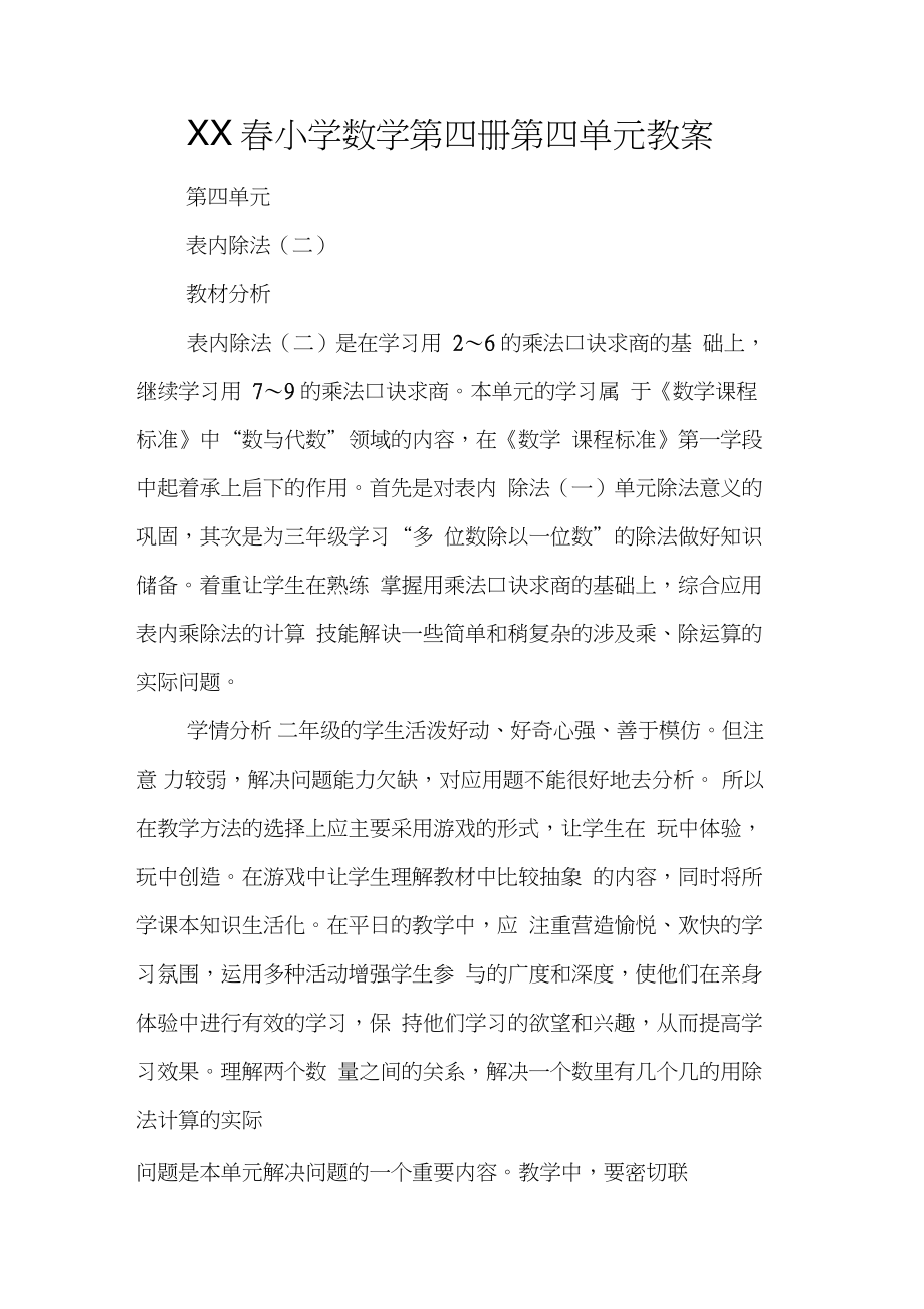 XX春小学数学第四册第四单元教案.doc_第1页