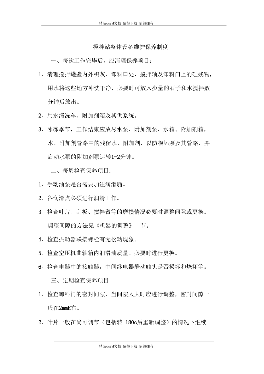 搅拌站整体设备维护保养制度.docx_第1页