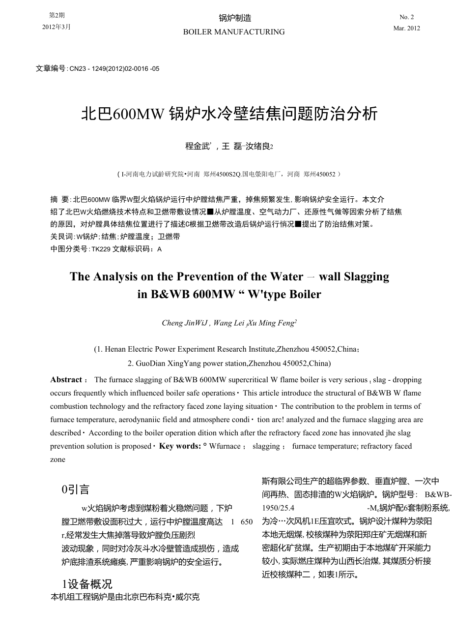 北巴600MW“W”锅炉水冷壁结焦问题防治分析.doc_第1页